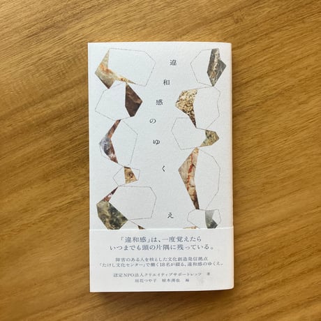 認定NPO法人クリエイティブサポートレッツ（18名）｜違和感のゆくえ
