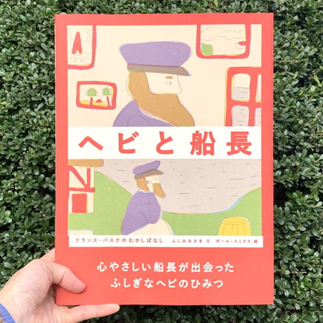 文・ふしみみさを　絵・ポール・コックス | ヘビと船長―フランス・バスクのむかしばなし