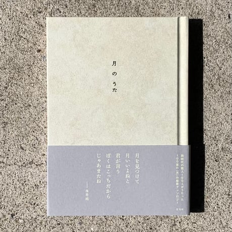 編：編集左右社編集部｜月のうた