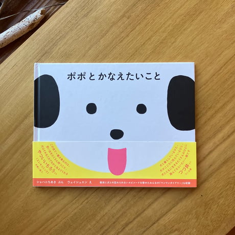 ぶん＝シャハニちあき、え＝ウェイシュエン｜ポポとかなえたいこと