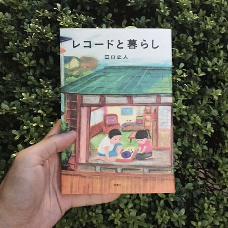 田口史人｜レコードと暮らし
