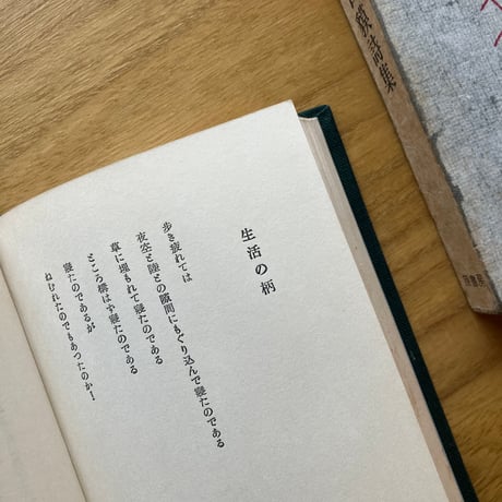 定本　山之口獏詩集（古）