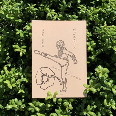 大竹昭子｜姓がおなじ人　極私的大竹伸朗論