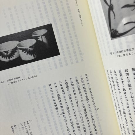 工芸史　一号、二号