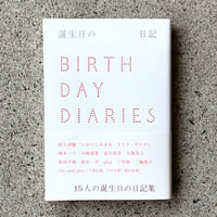 誕生日の日記