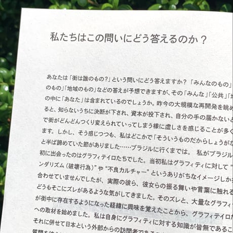 阿部航太｜『街は誰のもの？』プロダクションノート （第2版）