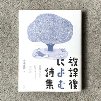 編：小池 昌代｜放課後によむ詩集