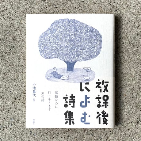 編：小池 昌代｜放課後によむ詩集