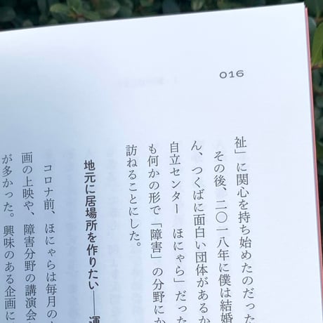 柴田大輔｜まちで生きる、まちが変わる　つくば自立生活センター ほにゃらの挑戦
