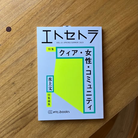 エトセトラ　vol.13　「クィア・女性・コミュニティ」