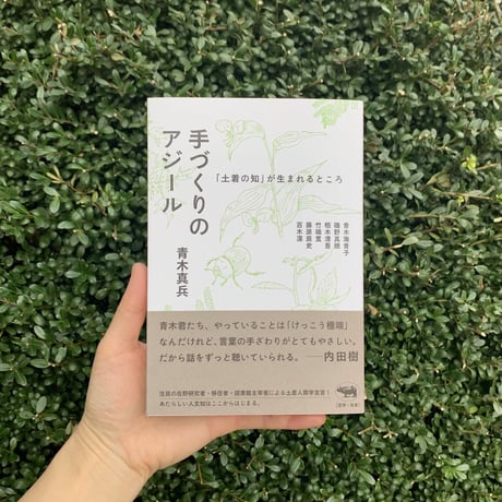 青木真兵｜手づくりのアジール