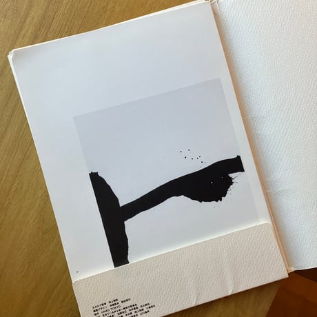 生きている井上有一（古）