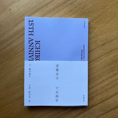 橋本倫史＝文、野田祐一郎＝写真｜青葉市子　十五周年