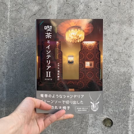 酒井康行 | 喫茶とインテリアⅡ NORTH