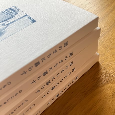のもとしゅうへい｜海のまちに暮らす　＊増補新版
