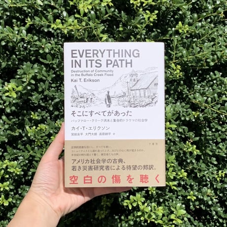 カイ・T・エリクソン | そこにすべてがあった