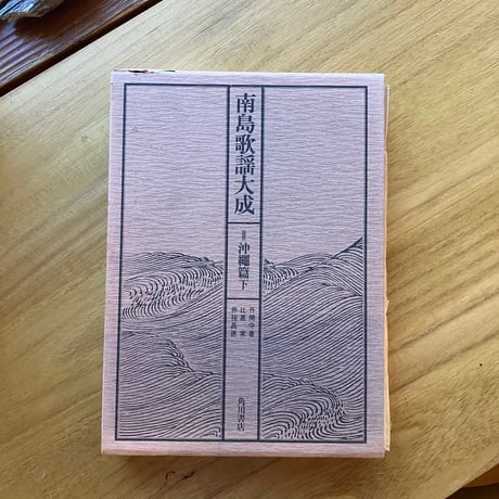南島歌謡大成（全五巻セット）（古）