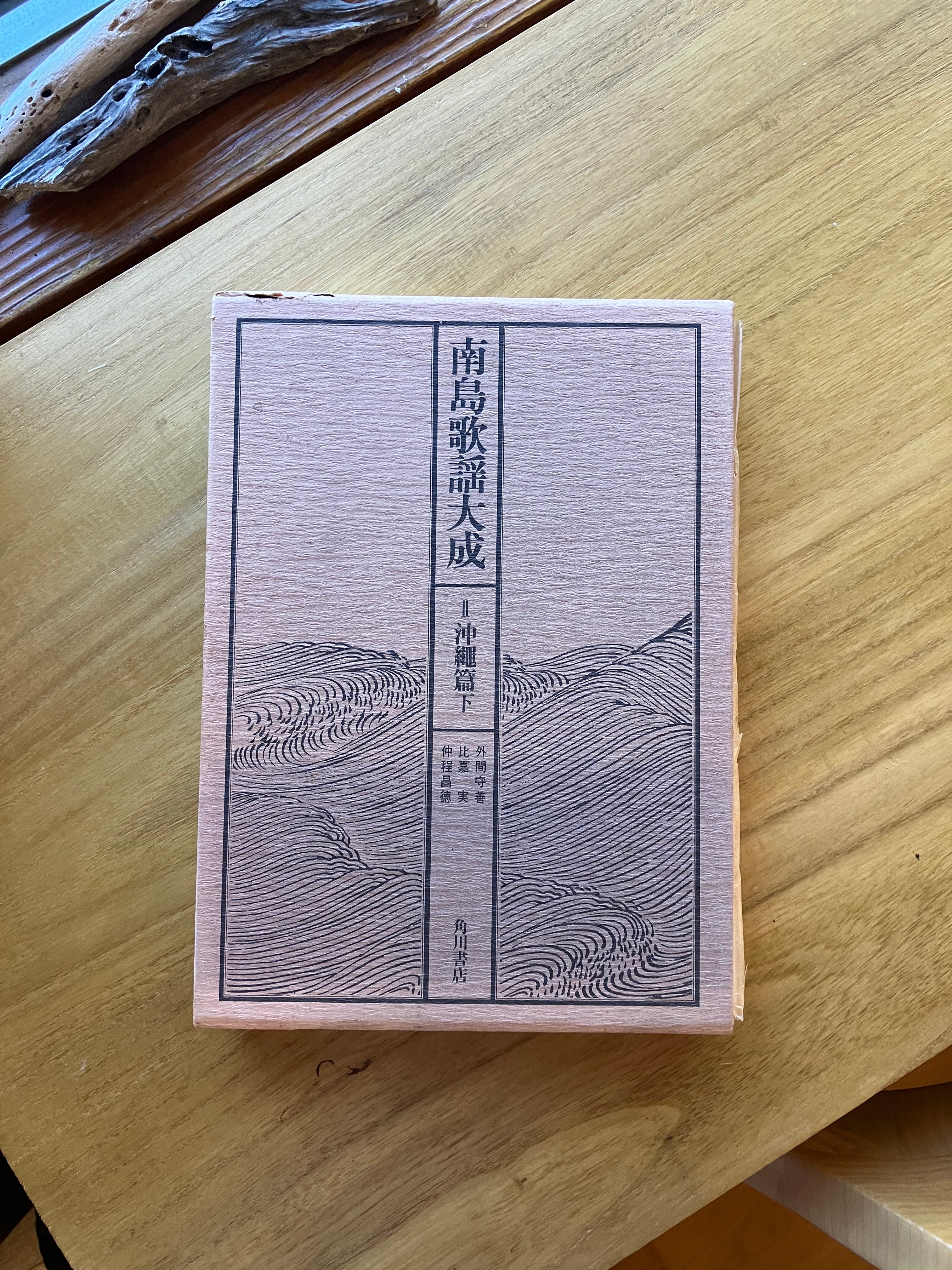 宝生流歌謡大成　書架 南島歌謡大成（全五巻セット）（古） | ゆっくりつたえるストアー