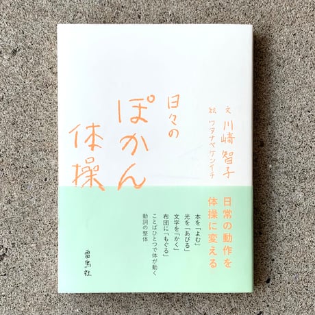 著：川﨑智子　絵：ワタナベケンイチ｜日々のぽかん体操　日常の動作を体操に変える