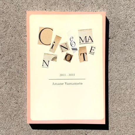 山本アマネ｜CINEMANOTE  2011-2023