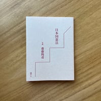 写真・齋藤陽道｜日本国憲法
