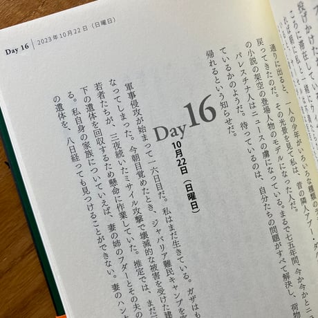 アーティフ・アブー・サイフ＝著、中野真紀子＝訳｜ガザ日記：ジェノサイドの記録