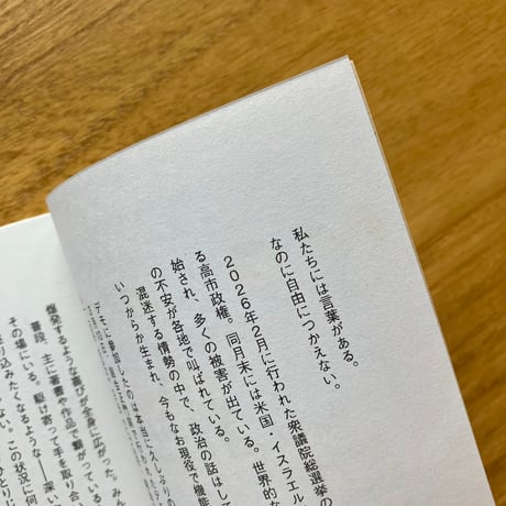 私たちにはことばがあった　vol.1　政治と私