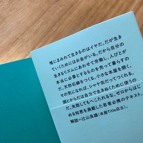 レイモンド・マンゴー｜新装　就職しないで生きるには