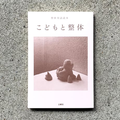 川﨑智子｜整体対話読本　こどもと整体