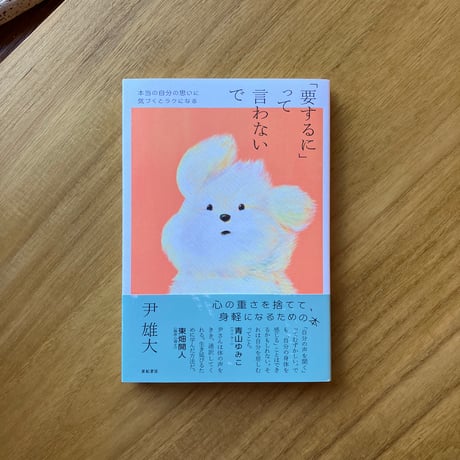 尹 雄大｜「要するに」って言わないで
