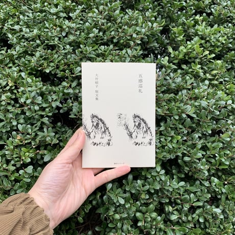 大竹昭子 | 五感巡礼
