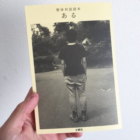 整体対話読本　ある