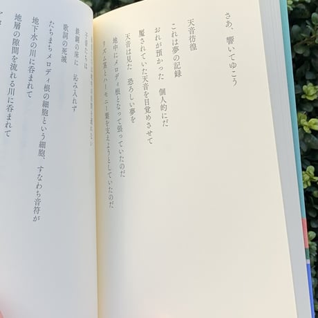 古川日出男｜天音