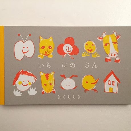 きくちちき｜いちにのさん