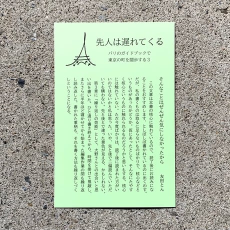 友田とん｜先人は遅れてくる　パリのガイドブックで東京の町を闊歩する3