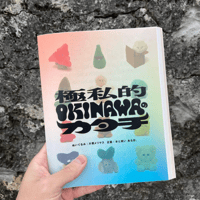 片岡メリヤス｜極私的 OKINAWAのカタチ（作品集）