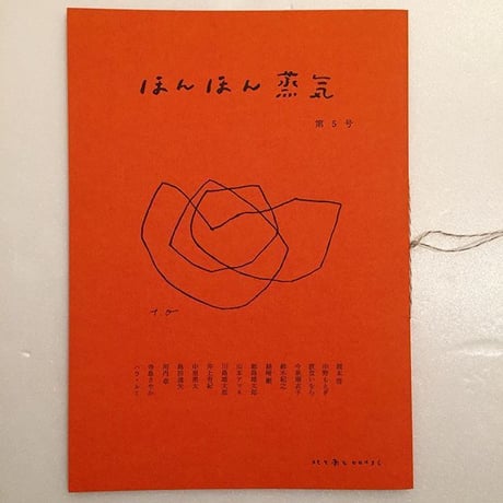 北と南とヒロイヨミ｜ほんほん蒸気 北と南とヒロイヨミ｜ほんほん蒸気　第５号