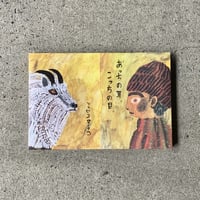 ミロコマチコ｜あっちの耳、こっちの目