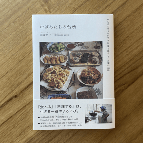金城笑子（笑味の店 店主）｜おばぁたちの台所　ーやんばるでつないできた食と暮らしと言葉の記録ー