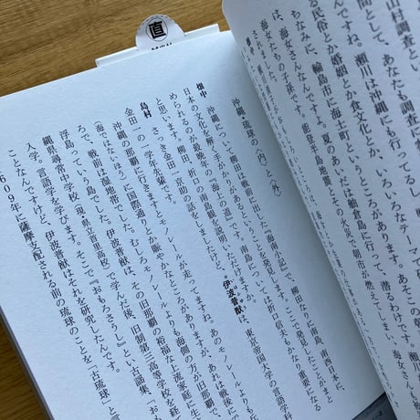 島村恭則 / 畑中章宏｜オルタナティブ民俗学