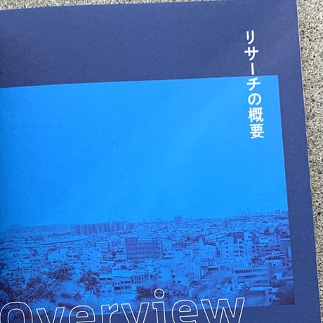 コクヨ ヨコク研究所｜YOKOKU Field Notes #01 台湾：編みなおされるルーツ
