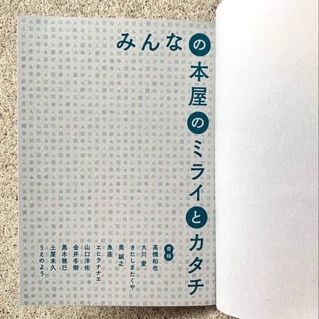 編著 ：北田 博充｜本屋のミライとカタチ　新たな読者を創るために＊サニー限定購入特典付！