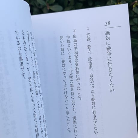 編：仕事文脈編集部 | 若者の戦争と政治　20代50人に聞く実感、教育、アクション