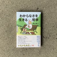 岡山敬二｜わからなさを生きる哲学