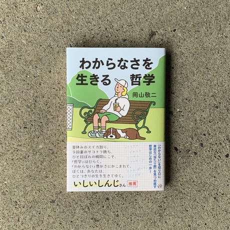 岡山敬二｜わからなさを生きる哲学