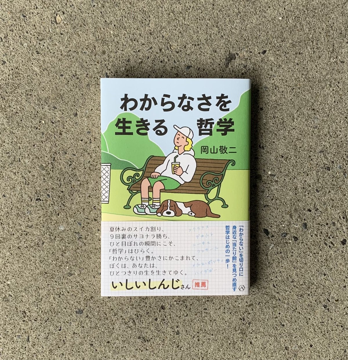 岡山敬二｜わからなさを生きる哲学　SUNNY　BOY　BOOKS