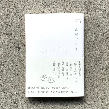 青木真兵・海青子｜山學ノオト4（二〇二二）