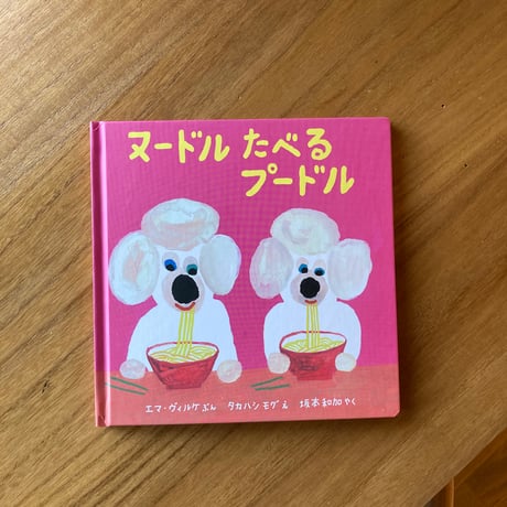 ヌードルたべるプードル