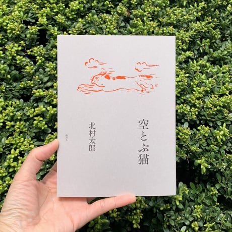 北村太郎 ｜空とぶ猫