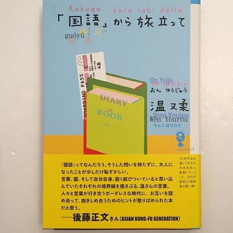 温又柔｜「国語」から旅立って